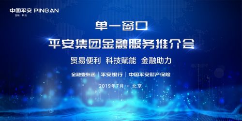 平安集團(tuán)助力國(guó)際貿(mào)易單一窗口標(biāo)準(zhǔn)版金融服務(wù)多產(chǎn)品上線，賦能跨境貿(mào)易與互聯(lián)網(wǎng)安全新發(fā)展